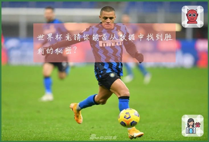 世界杯竞猜你能否从数据中找到胜利的秘密？