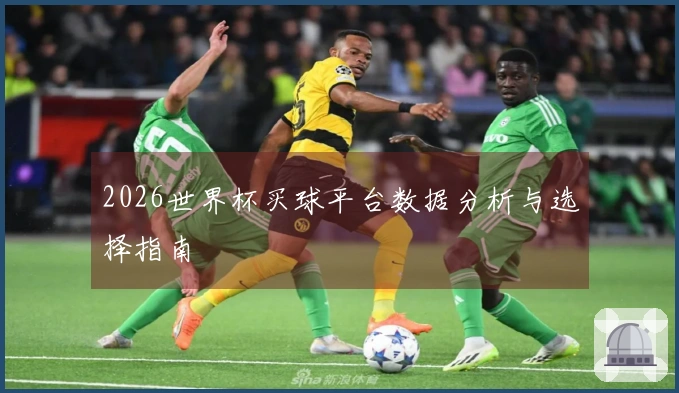 2026世界杯买球平台数据分析与选择指南