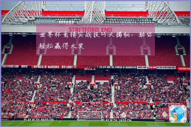 世界杯竞猜实战技巧大揭秘，助你轻松赢得大奖