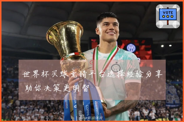 世界杯买球竞猜平台选择经验分享 助你决策更明智