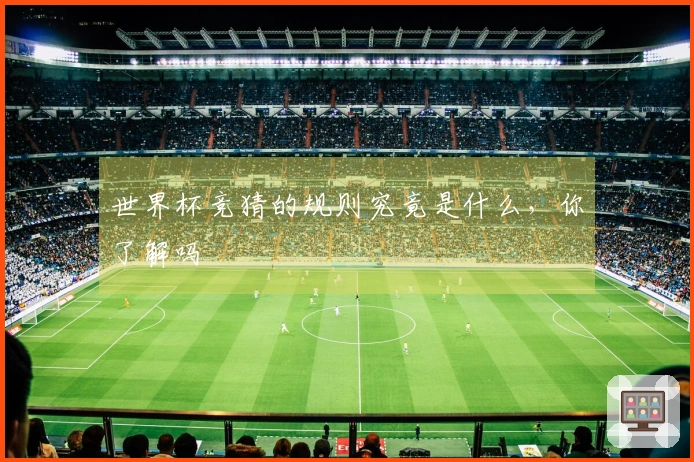 世界杯竞猜的规则究竟是什么，你了解吗
