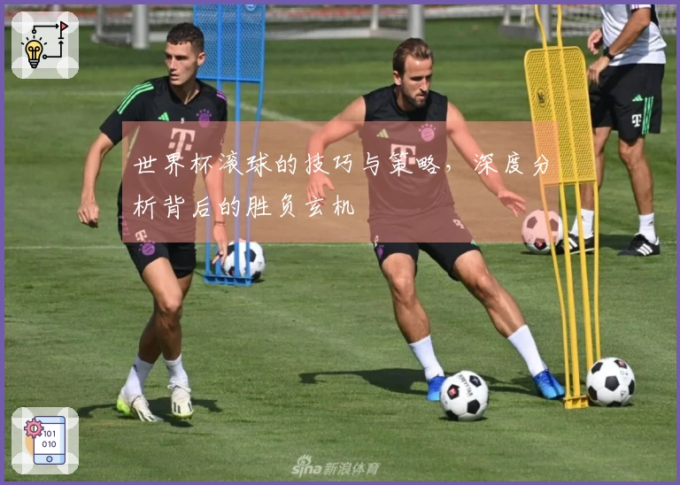 世界杯滚球的技巧与策略，深度分析背后的胜负玄机