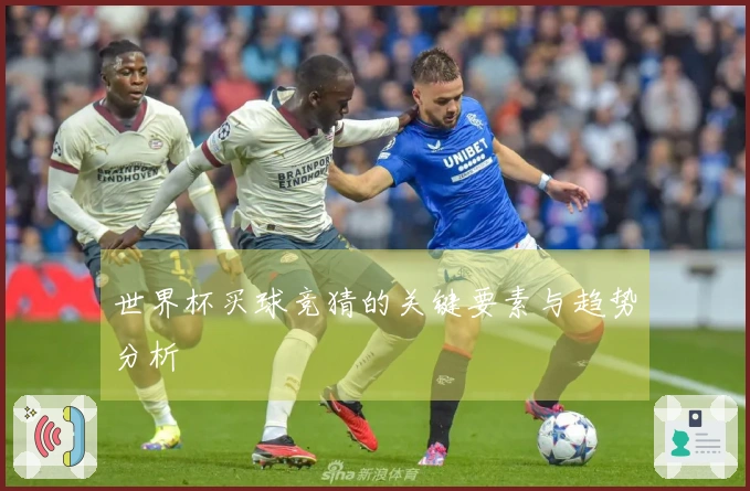 世界杯买球竞猜的关键要素与趋势分析
